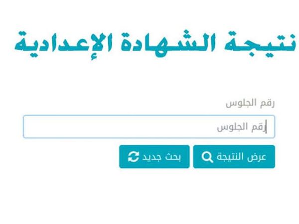 تعرف علي نتيجة امتحانات الشهادة الإعدادية بمطروح 