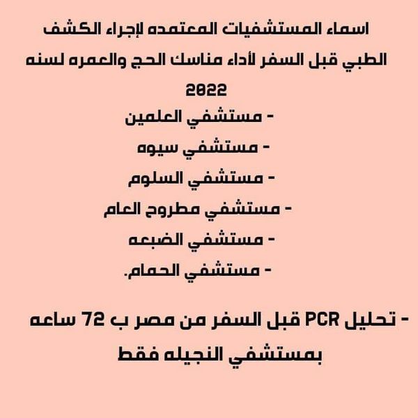 تعرف علي المستشفيات التي تجري الكشف الطبي للراغبين في الحج والعمرة بمطروح