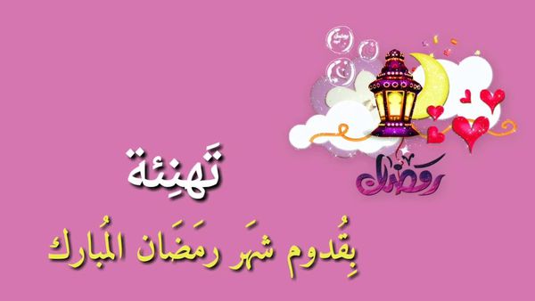 ردود بمناسبة شهر رمضان 