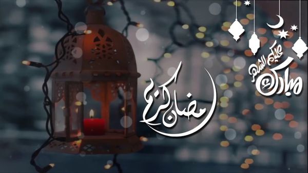 ردود بمناسبة شهر رمضان 