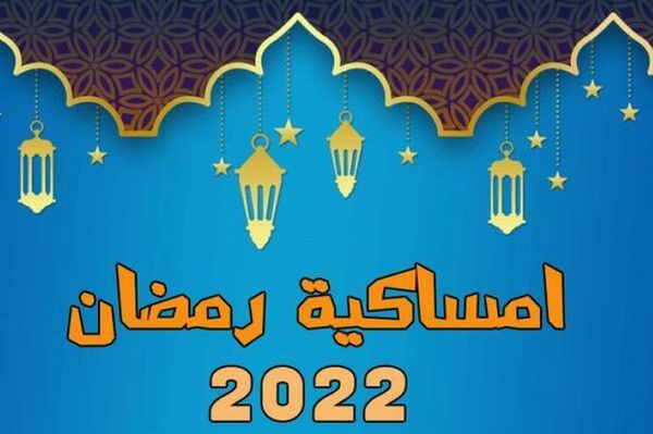 إمساكية شهر رمضان 2022