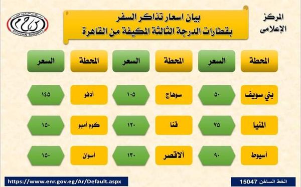 اسعار تذاكر القطارات 