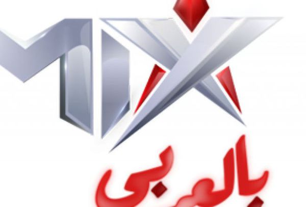 تردد قناة MIX بالعربي الجديد 2022