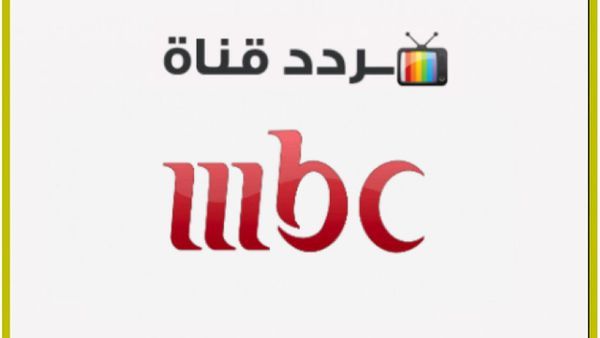 تردد قناة إم بي سي مصر 1