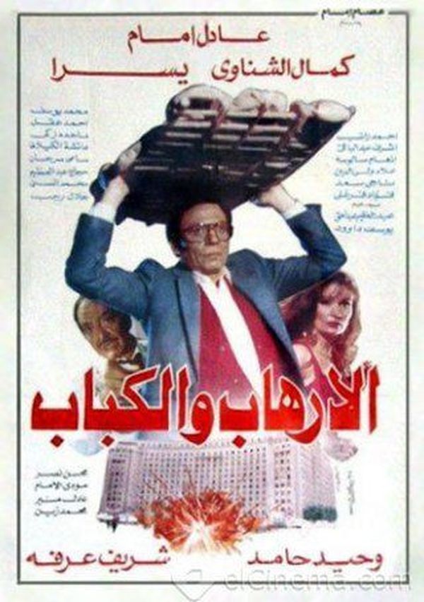 فيلم الأرهاب والكباب