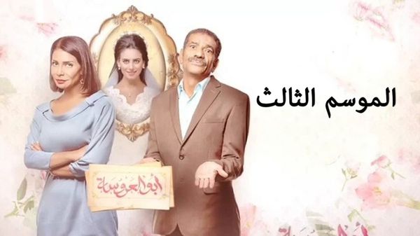 مسلسل أبو العروسة الجزء الثالث الحلقة 30