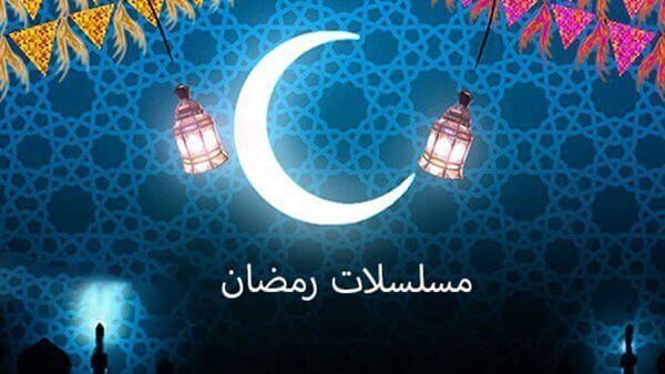 مسلسلات رمضان 2022