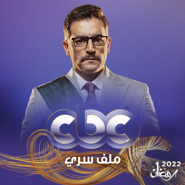مسلسلات رمضان 2022 وتردد قناة سي بي سي التي تبثها