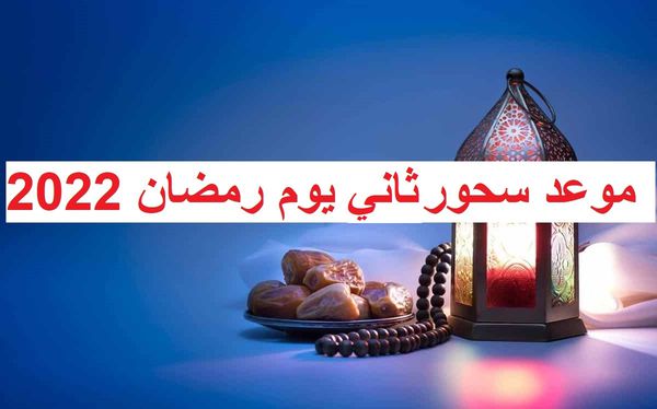 موعد سحور ثاني يوم رمضان 