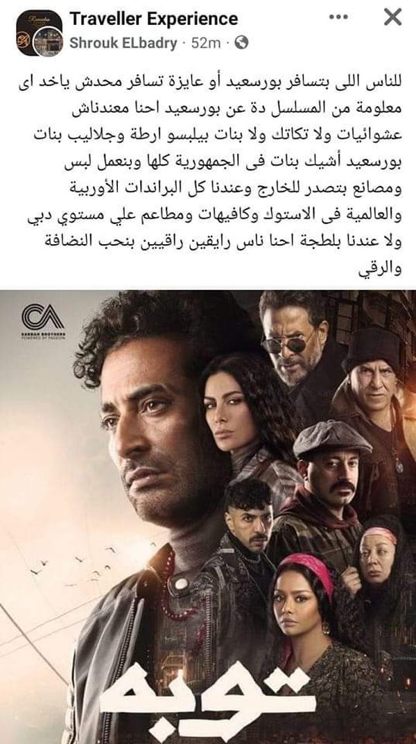 استياء فى بورسعيد  من مسلسل توبة