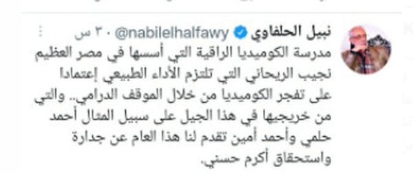 تويتة الفنان نبيل الحلفاوي