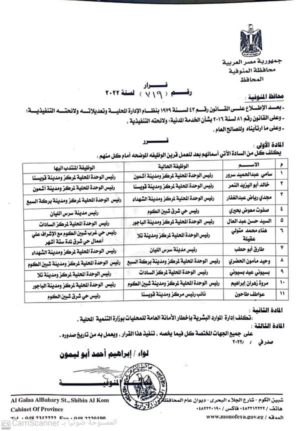 حركة تنقلات المنوفية