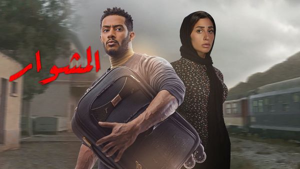 مسلبسل المشوار الحلقة 1