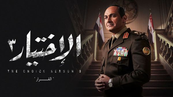 مسلسل الاختيار 3 