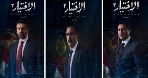 مسلسل الاختيار 3