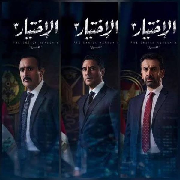 مسلسل الاختيار 3