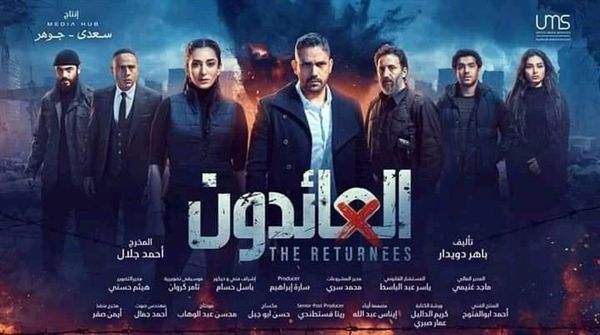 مسلسل العائدون 