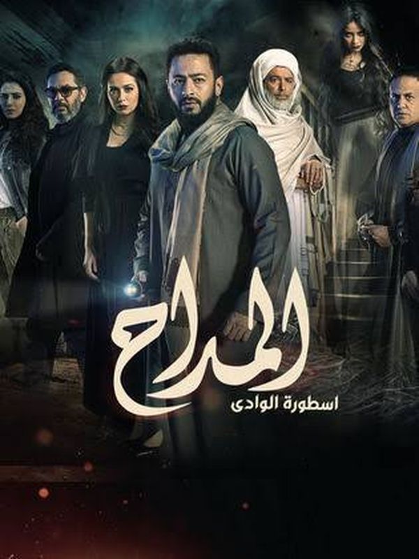 مسلسل المداح 2 الحلقة الأولى