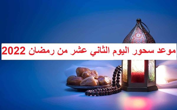 موعد أذان الفجر اليوم الثاني عشر من رمضان 