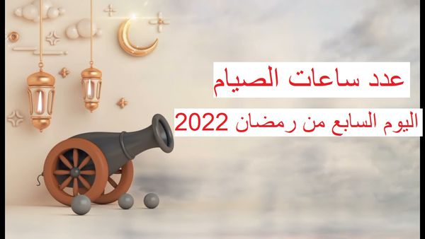 موعد اذان المغرب اليوم السابع من رمضان 