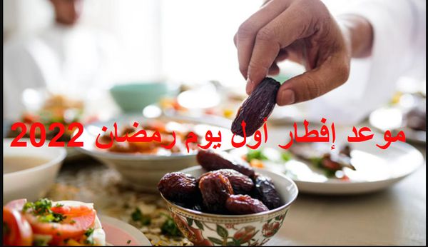 موعد الإفطار في أول أيام رمضان 