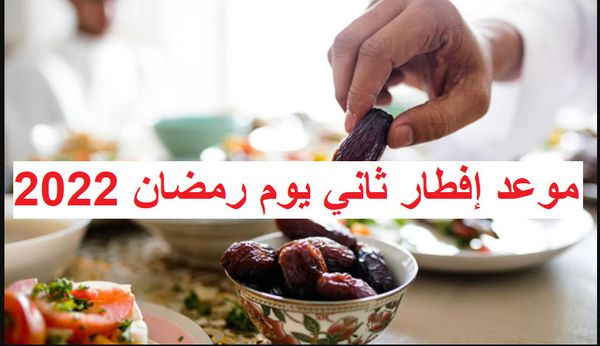 موعد الإفطار في ثاني أيام رمضان 