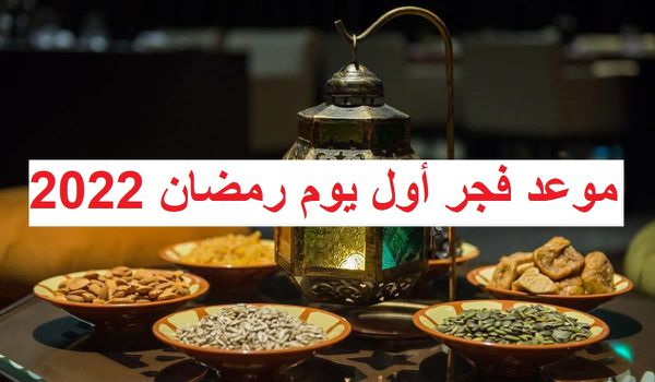 موعد السحور في أول أيام رمضان 