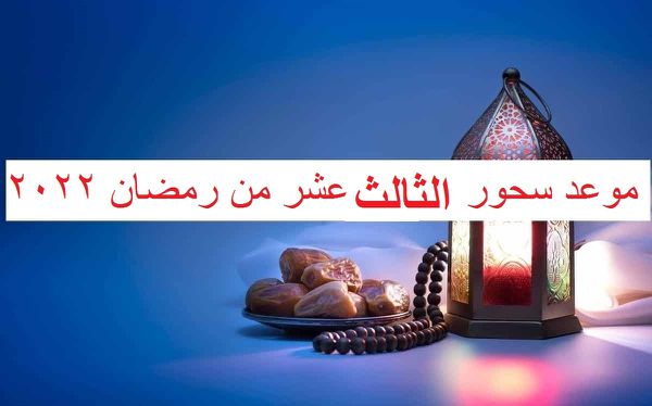 موعد فجر اليوم الثالث عشر من رمضان 