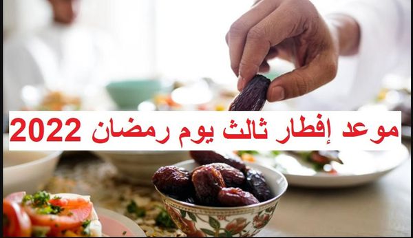 موعد موعد آذان المغرب ثالث يوم رمضان 