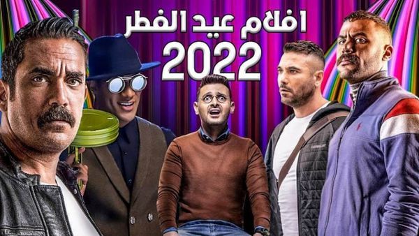 أفلام العيد 2022 