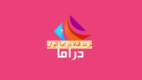 تردد قناة دراما ألوان الجديد 2022