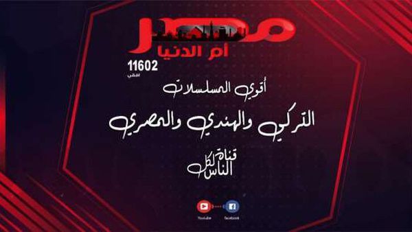 تردد قناة مصر أم الدينا الجديد 2022