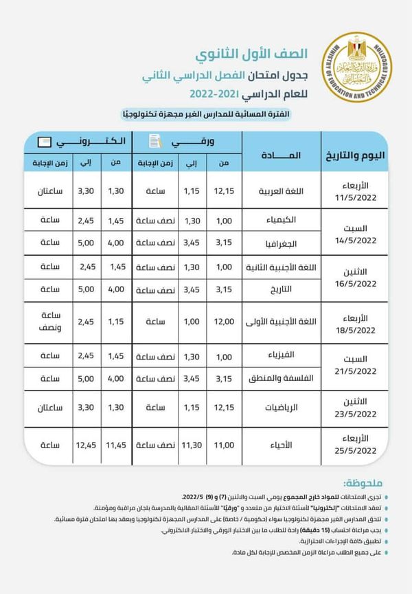 جدول امتحانات الصف الأول الثانوي 2022