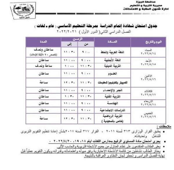 جدول امتحانات الصف الثالث الإعدادي 2022 