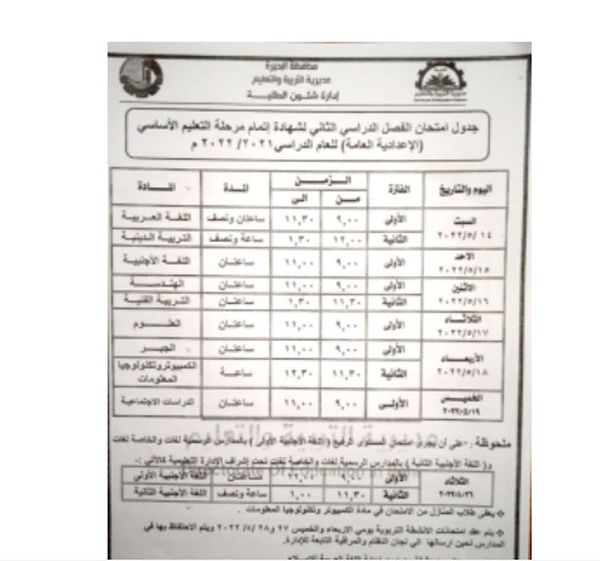 جدول امتحانات الصف الثالث الإعدادي 2022 