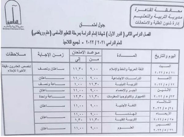جدول امتحانات الصف الثالث الإعدادي 2022 محافظة القاهرة