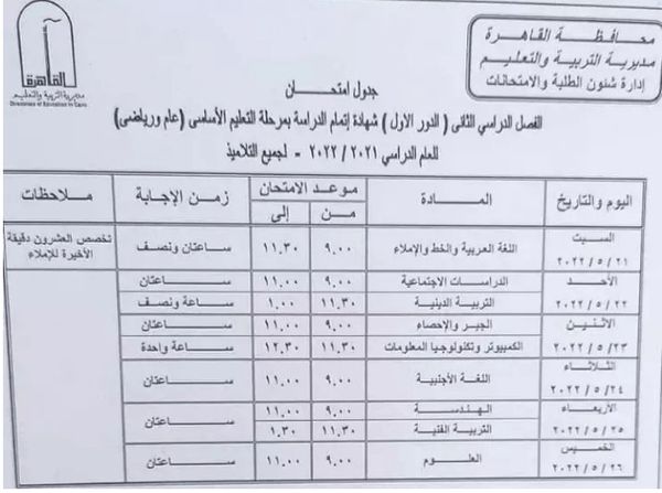 جدول امتحانات الصف الثالث الاعدادي 2022 الفصل الدراسي الثاني