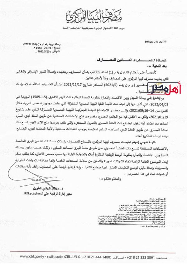 مصرف ليبيا المركزى يأذن بفتح اعتمادات لتوريد السلع المصرية عبر منفذ السلوم