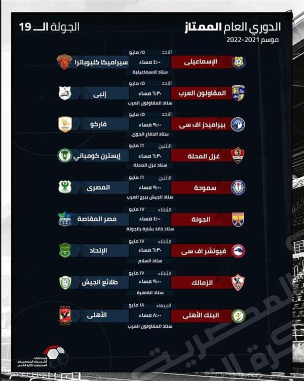 مواعيد مباريات الدوري المصري