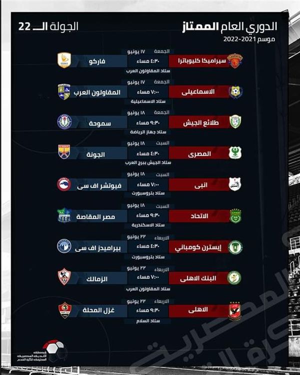 مواعيد مباريات الدوري المصري