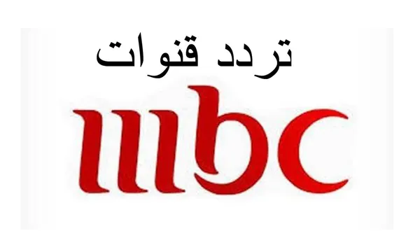     تردد قنوات mbc الجديد 2022