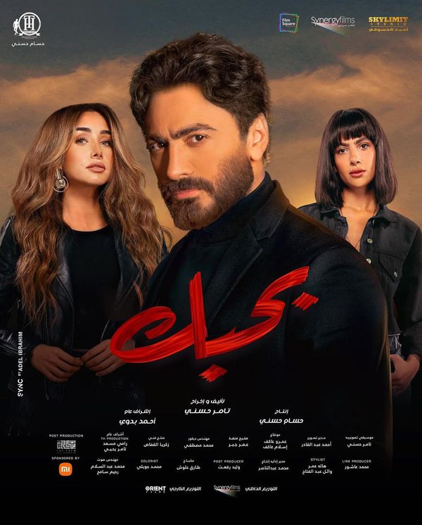 بوستر فيلم بحبك