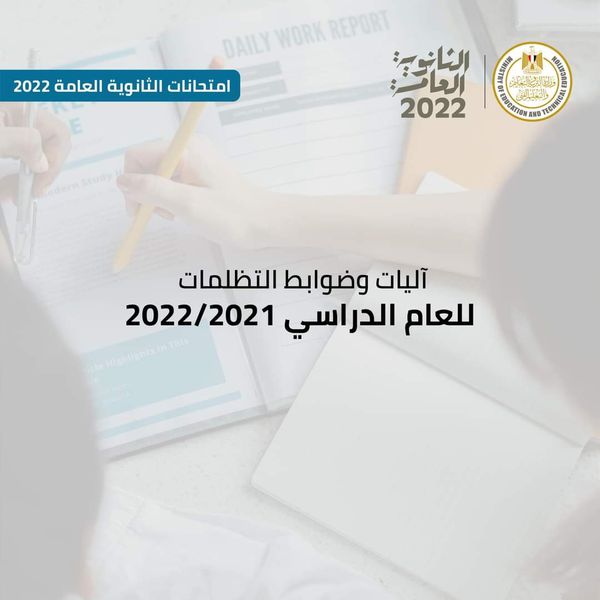 امتحانات الثانوية العامة 2022 الدور الثاني 