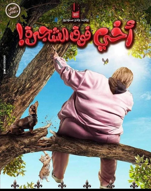 فيلم اخى فوق الشجرة