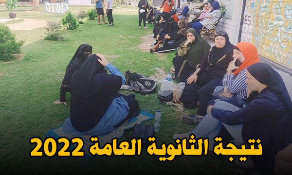 نتيجة الثانوية العامة 2022