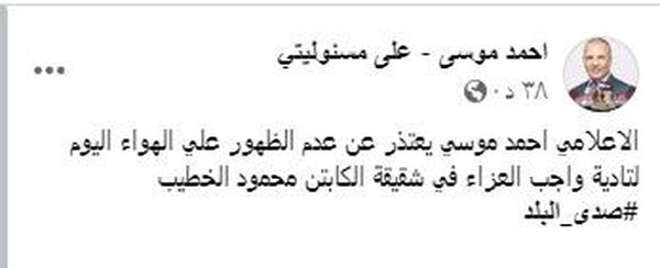  أحمد موسي يعتذر عن عدم الظهور على الهواء اليوم 