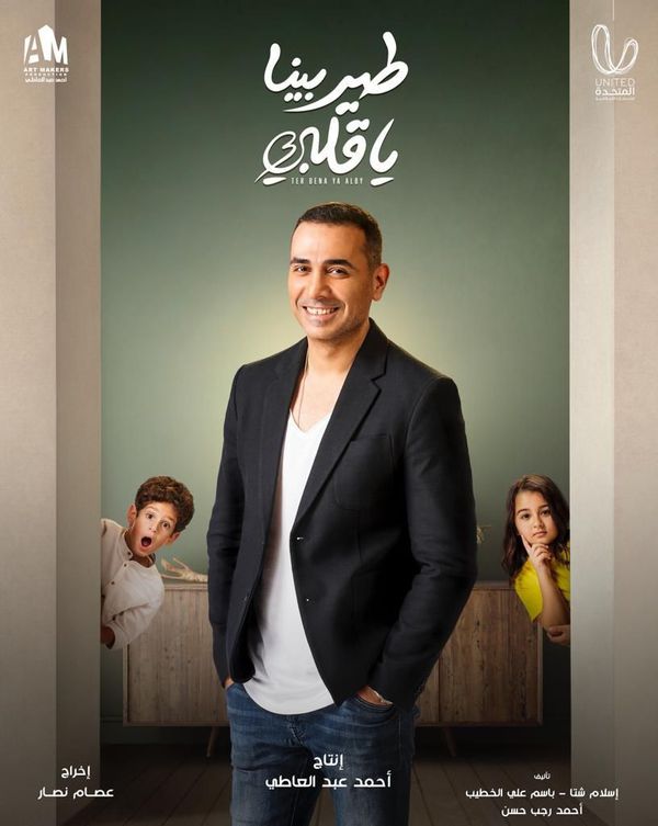 افيشات مسلسل طير بينا يا قلبي