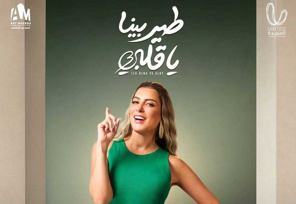 مسلسل طير بينا يا قلبي 