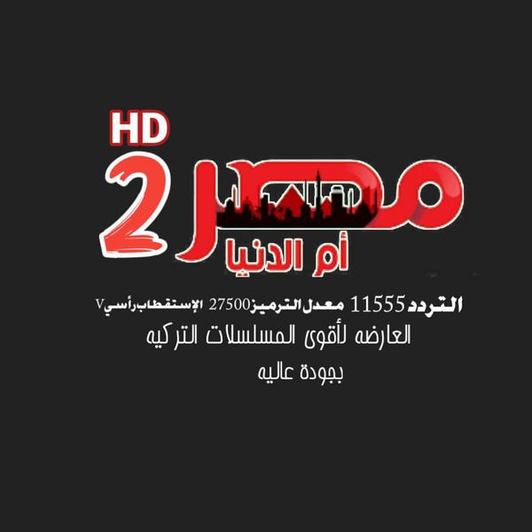 تردد قناة مصر أم الدنيا الجديد 2022