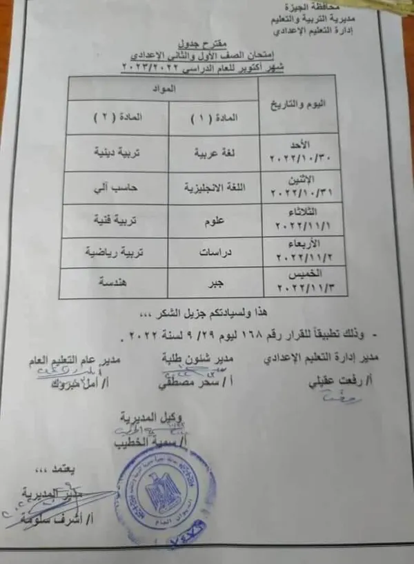 جدول امتحانات شهر أكتوبر للصف الثاني الاعدادي 2022